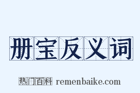 册宝反义词是什么意思的图片